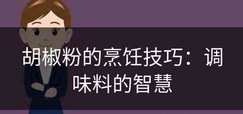 胡椒粉的烹饪技巧：调味料的智慧